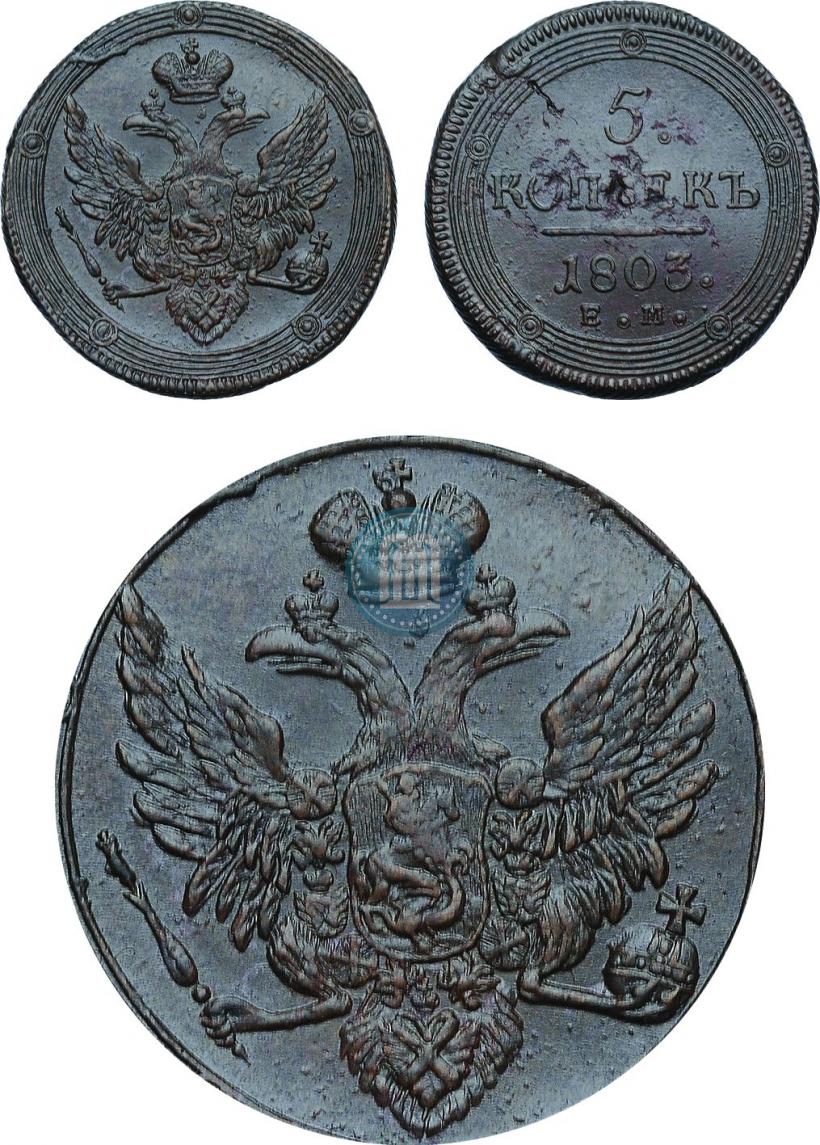 Фото 5 копеек 1803 года ЕМ 