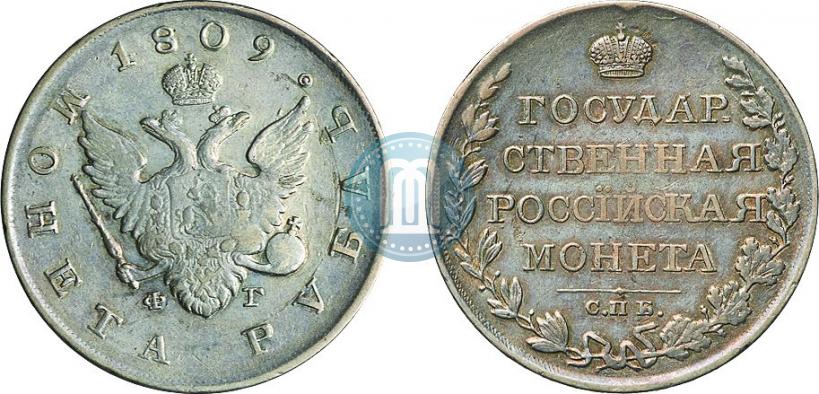 Фото 1 рубль 1809 года СПБ-ФГ 