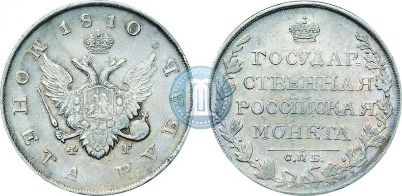 Фото 1 рубль 1810 года СПБ-ФГ "Тип 1807-1810"
