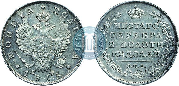Фото Полтина 1815 года СПБ-МФ 