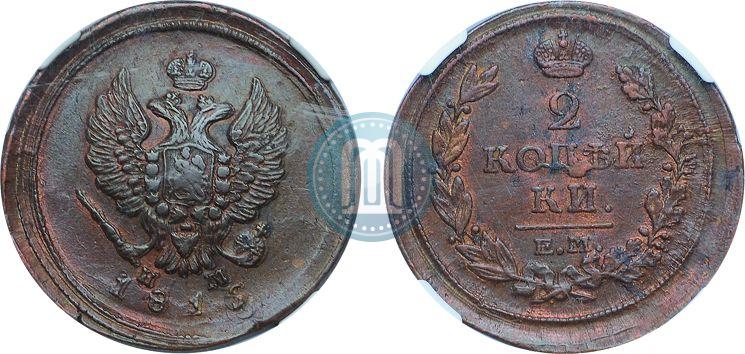 Фото 2 копейки 1815 года ЕМ-НМ 