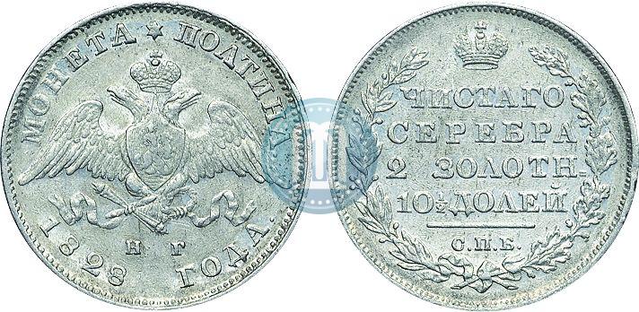 Фото Полтина 1828 года СПБ-НГ 