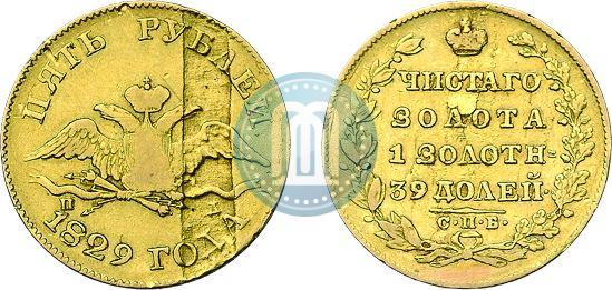 Фото 5 рублей 1829 года СПБ-ПД 