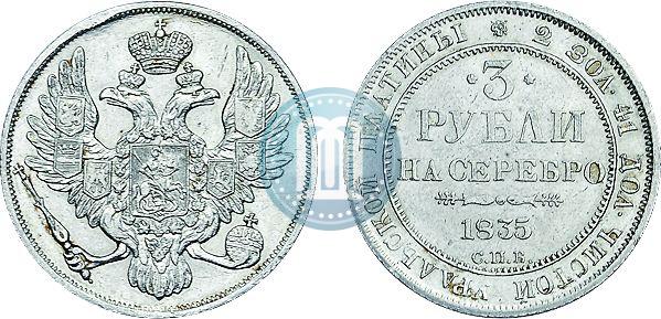 Фото 3 рубля 1835 года СПБ 
