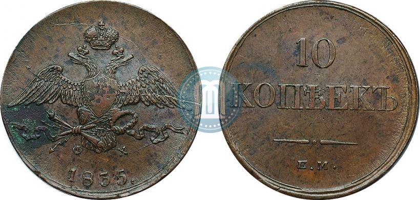 Фото 10 копеек 1835 года ЕМ-ФХ 