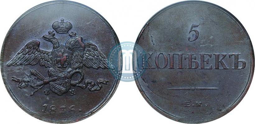 Фото 5 копеек 1836 года ЕМ-ФХ 