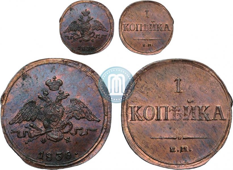 Фото 1 копейка 1836 года ЕМ-ФХ 