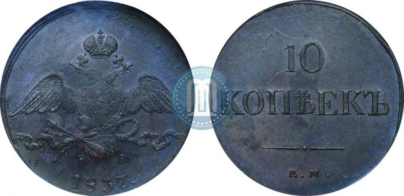 Фото 10 копеек 1837 года ЕМ-НА 