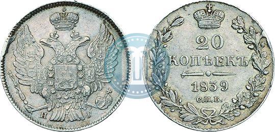 Фото 20 копеек 1839 года СПБ-НГ 