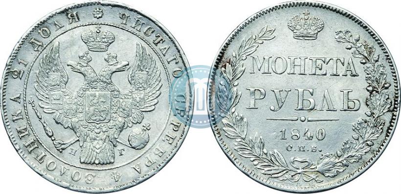 Фото 1 рубль 1840 года СПБ-НГ 