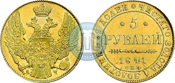 Фото 5 рублей 1841 года СПБ-АЧ 