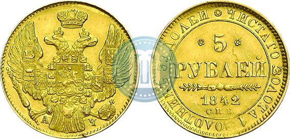 Фото 5 рублей 1842 года СПБ-АЧ 