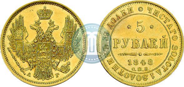 Фото 5 рублей 1848 года СПБ-АГ 