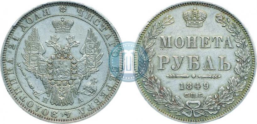 Фото 1 рубль 1849 года СПБ-ПА 