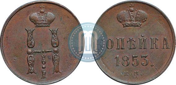 Фото 1 копейка 1853 года ЕМ 