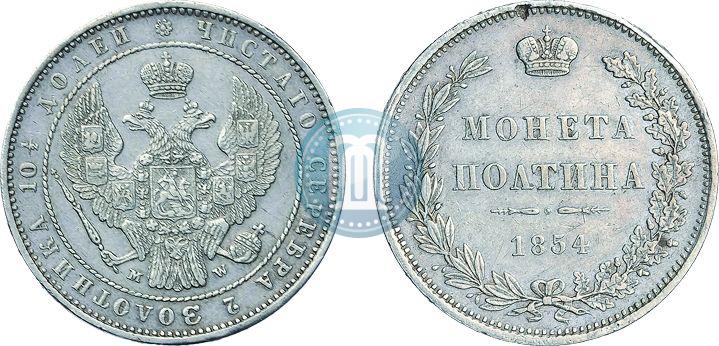Фото Полтина 1854 года MW 