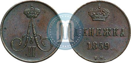 Фото Денежка 1859 года ВМ 