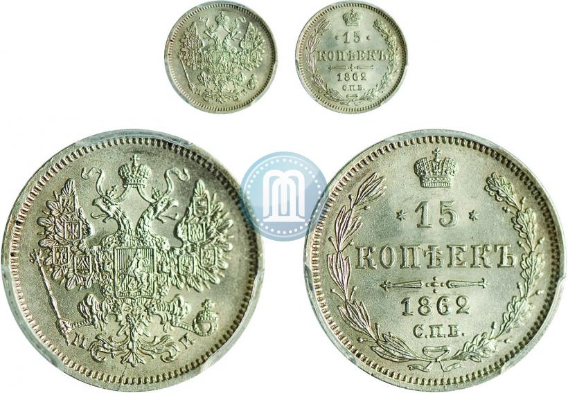 Фото 15 копеек 1862 года СПБ-МИ 