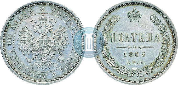 Фото Полтина 1865 года СПБ-НФ 