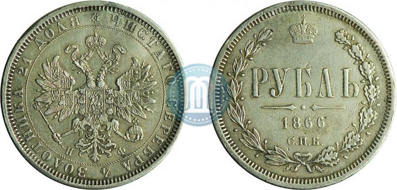 Фото 1 рубль 1866 года СПБ-НФ 