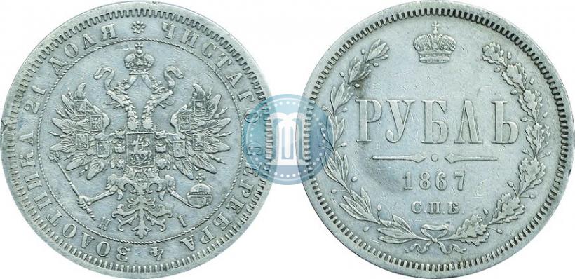 Фото 1 рубль 1867 года СПБ-НІ 