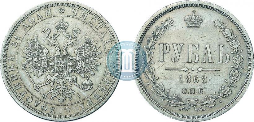 Picture 1 rouble 1868 year СПБ-НІ 
