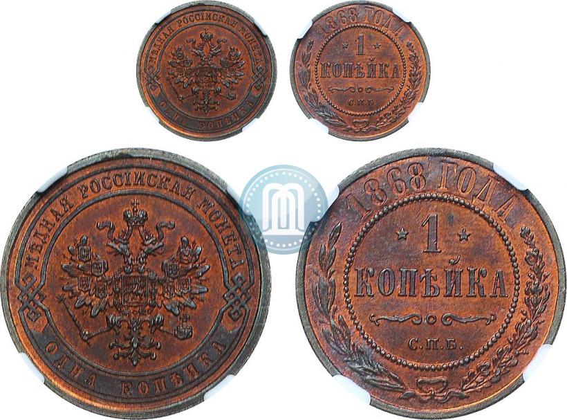 Picture 1 kopeck 1868 year СПБ 