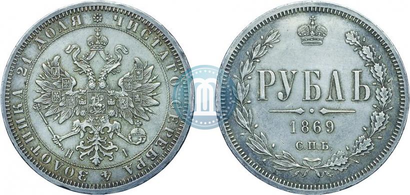 Фото 1 рубль 1869 года СПБ-НІ 