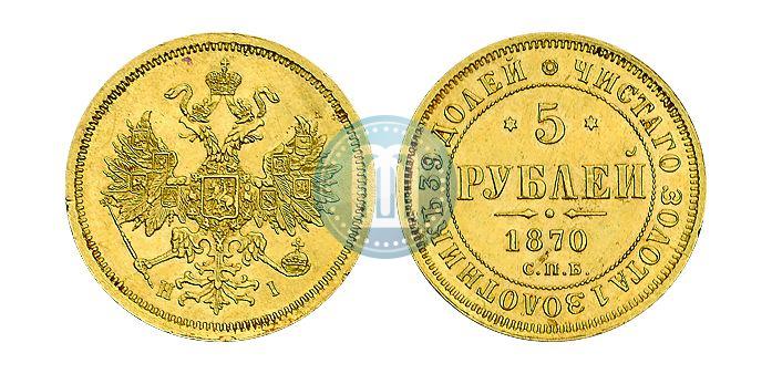 Фото 5 рублей 1870 года СПБ-НІ 