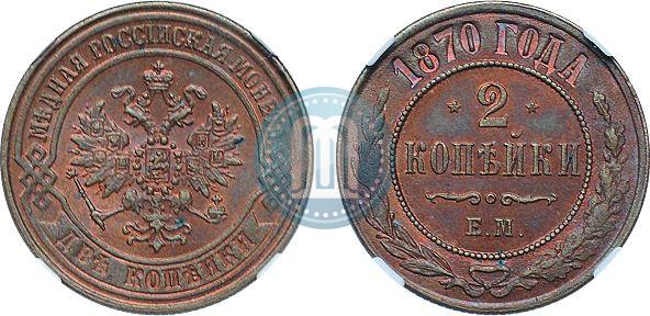 Фото 2 копейки 1870 года ЕМ 