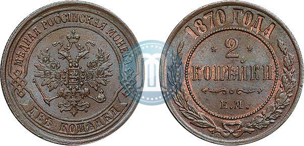 Фото 2 копейки 1870 года ЕМ 
