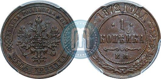 Фото 1 копейка 1872 года ЕМ 