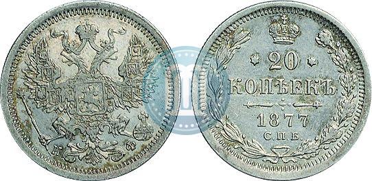 Фото 20 копеек 1877 года СПБ-НФ 