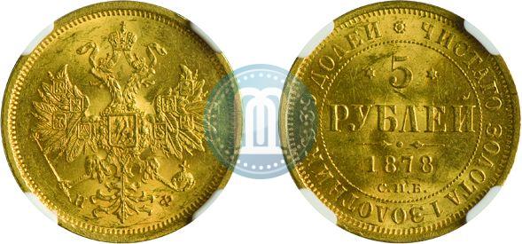 Фото 5 рублей 1878 года СПБ-НФ 