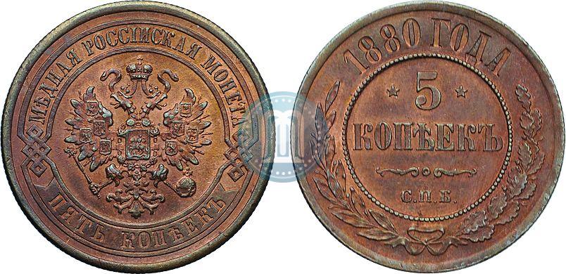 Фото 5 копеек 1880 года СПБ 