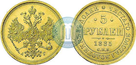 Фото 5 рублей 1885 года СПБ-АГ 