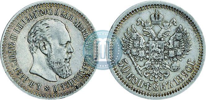 Фото 50 копеек 1890 года (АГ) 