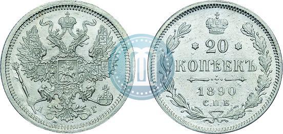 Фото 20 копеек 1890 года СПБ-АГ 