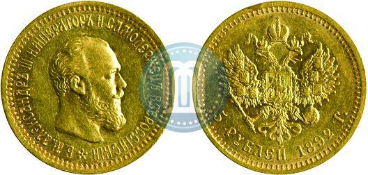 Picture 5 roubles 1892 year (АГ) 
