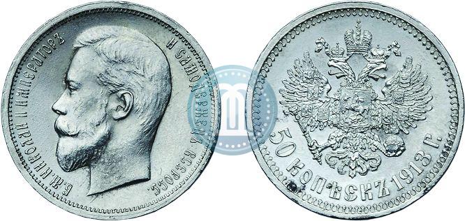Фото 50 копеек 1913 года (ВС) 