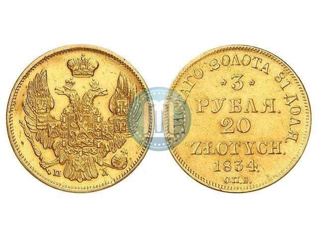 Picture 3 roubles - 20 złotych 1834 year СПБ-ПД 