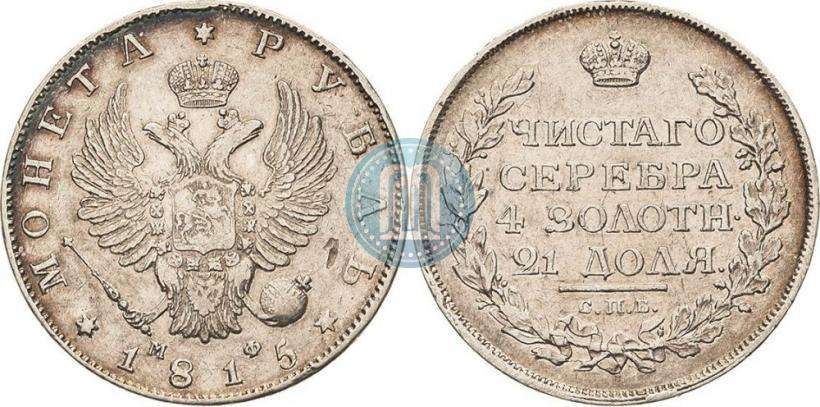 Фото 1 рубль 1815 года СПБ-МФ 