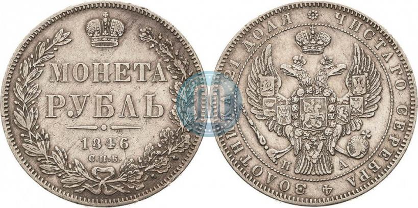 Picture 1 rouble 1846 year СПБ-ПА 