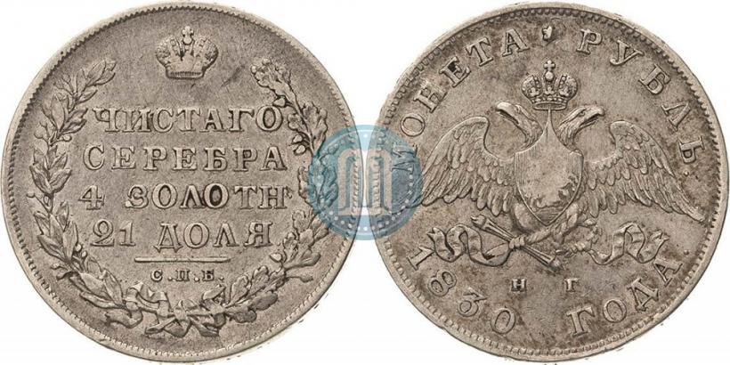 Picture 1 rouble 1830 year СПБ-НГ 