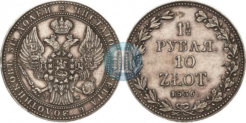 Фото 1,5 рубля - 10 злотых 1836 года MW 