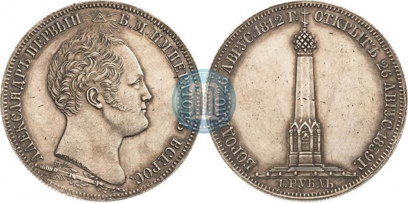 Picture 1 rouble 1839 year Н. CUBE F. "In memory of unveiling of memorial chapel at Borodino field"