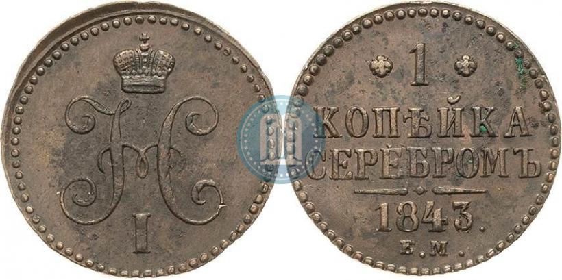 Picture 1 kopeck 1843 year ЕМ 