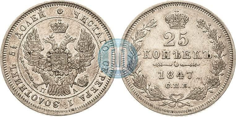 Picture 25 kopecks 1847 year СПБ-ПА 