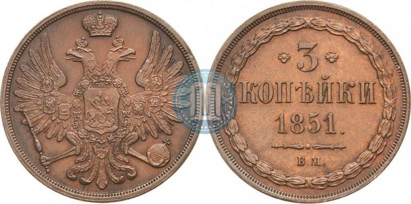 Фото 3 копейки 1851 года ВМ 