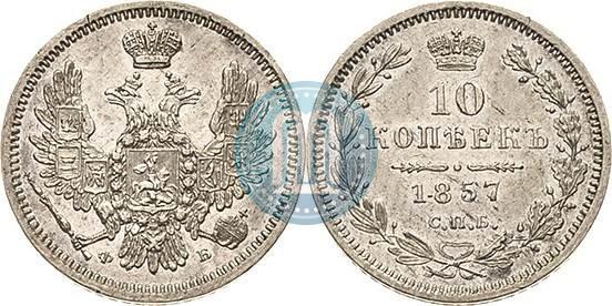 Picture 10 kopecks 1857 year СПБ-ФБ 